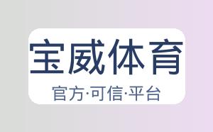 宝威体育 配图